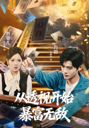 从透视开始暴富无敌（76集）短剧热播中抢先看