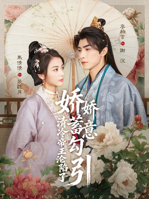 娇娇蓄意勾引清冷帝王沦陷了（70集）爆款短剧正在热播