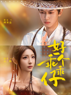 好一个乖乖仔（69集）享受免费看短剧大结局