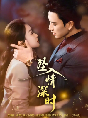 坠入情深时未删减版（82集）最新短剧全集完整版