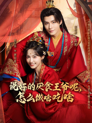 说好的厌食王爷呢，怎么做啥吃啥（72集）红果短剧app超部短剧免费看