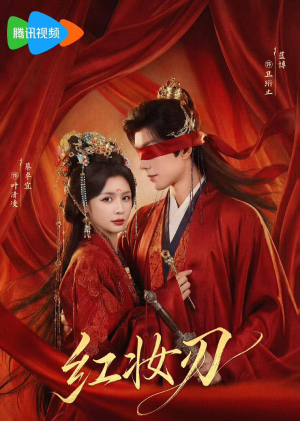 红妆刃（68集）一键观看免费短剧