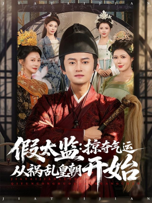 假太监：掠夺气运从祸乱皇朝开始（80集）免费观看全集的短剧网站推荐