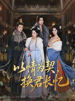 以情为契，换君长忆（64集）火爆短剧来袭好看又上头