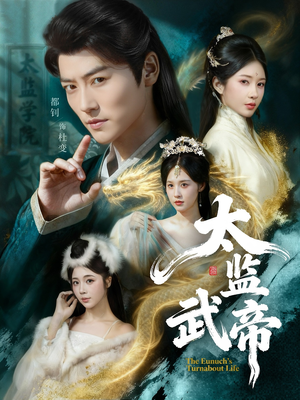太监武帝（89集）好看到停不下的短剧