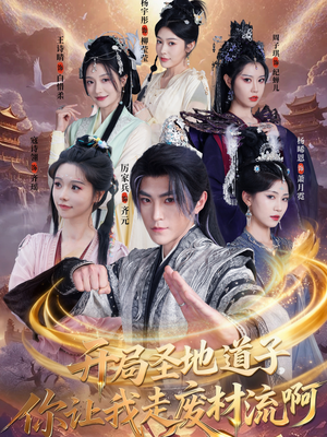 扮猪吃虎太爽了！圣地道子的逆袭路（86集）每日更新短剧精彩片段