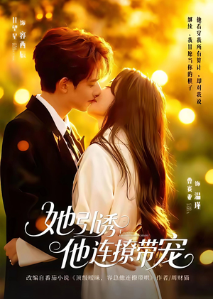 她引诱他连撩带宠（68集）直接看到大结局的短剧资源