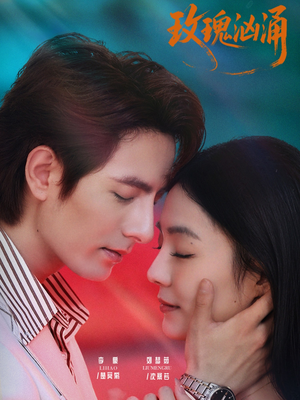 玫瑰汹涌（60集）古装宫斗短剧推荐