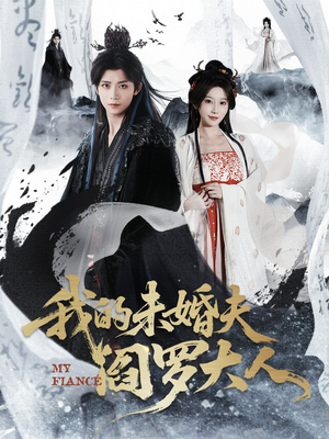 我的未婚夫阎罗大人（62集）上头短剧一口气追到大结局