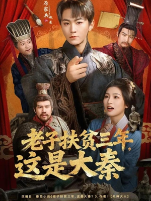 老子扶贫三年，这是大秦（80集）一毛不花看完了整部短剧