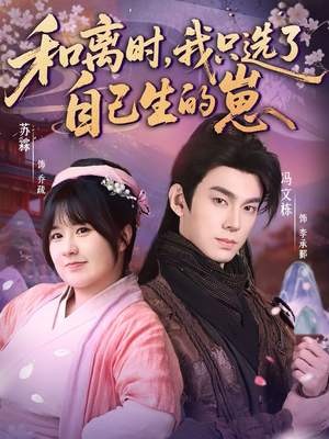 和离时，我只选了自己生的崽（80集）好看的短剧分享给大家