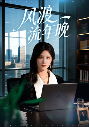 风渡流年晚（71集）每天分享好看短剧