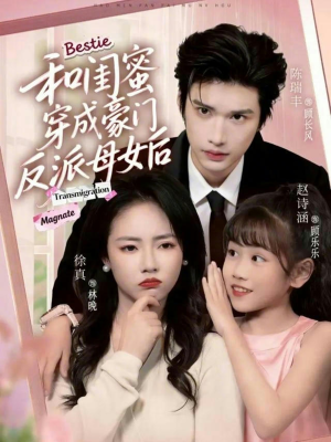 和闺蜜穿成豪门反派母女后（70集）免费观看最新短剧大结局