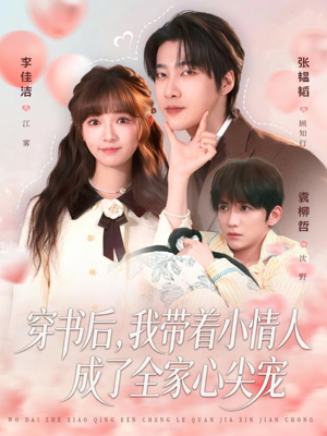 穿书后，我带着小情人成了全家心尖宠（78集）精彩短剧持续更新全集抢先看