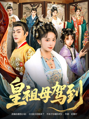 她是你皇祖母，收拾你一下怎么啦（80集）精彩短剧抢先看哦