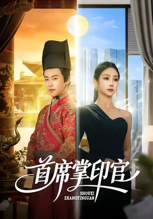 首席掌印官（58集）巨好看的短剧推荐