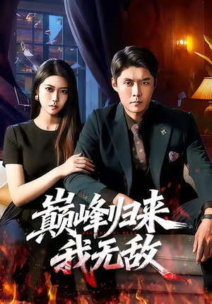 巅峰归来，我无敌（90集）短剧完结篇全集连播