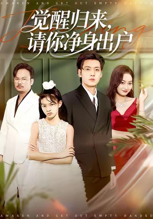觉醒归来请你净身出户（120集）全集免费看热门短剧推荐