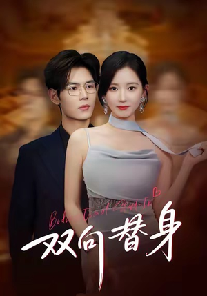 双向替身（80集）短剧也太好看了