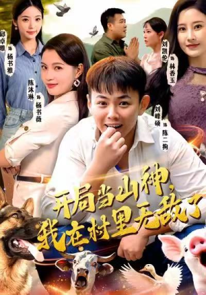 开局当山神，我在村里无敌了（71集）免费观看最新短剧