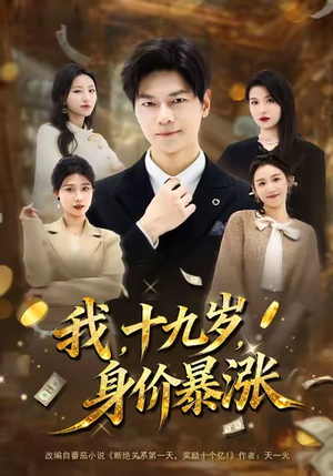 我十九岁身价暴涨（80集）热门短剧每天更新