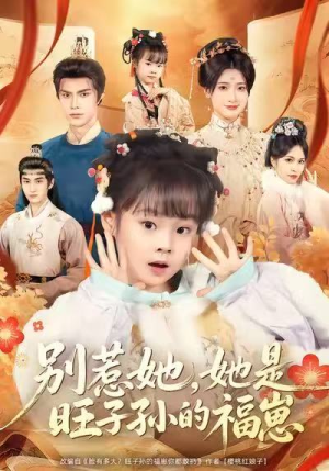 别惹她，她是旺子孙的福崽（70集）每日热门短剧推荐