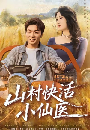 山村快活小仙医（66集）排行榜上的短剧免费看
