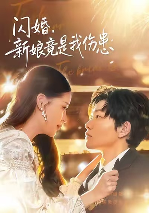 闪婚：新娘竟是我伤患（77集）口碑之选短剧免费看