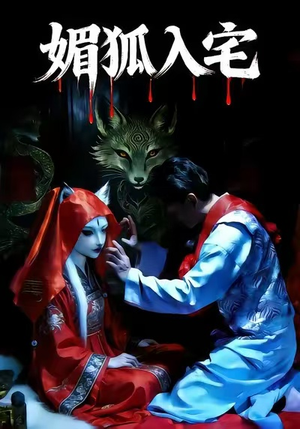 媚狐入宅（30集）短剧免费看全集恋爱短剧