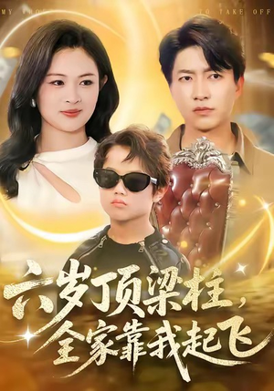 六岁顶梁柱，全家靠我起飞（90集）爆火短剧抢先看