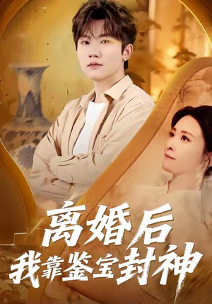 离婚后我靠鉴宝封神（69集）一口气免费看完这部短剧