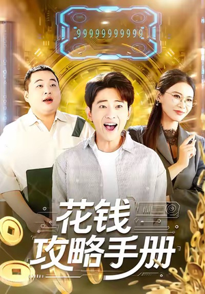 花钱攻略手册（90集）好看的短剧同大家分享