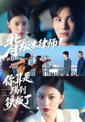 背叛本律师你算是踢到铁板了（50集）免费观看到短剧大结局