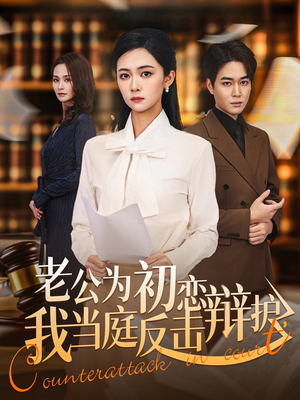 老公为初恋辩护，我当庭反击（72集）我全都看完了的经典短剧回顾