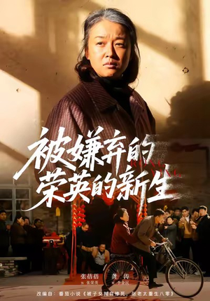 被嫌弃的荣英的新生（67集）短剧追到爽越看越好看