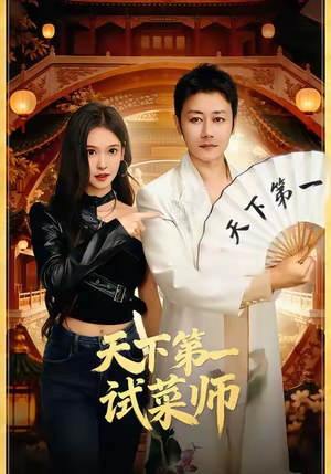 天下第一试菜师（66集）这部短剧我爱了推荐平台精选