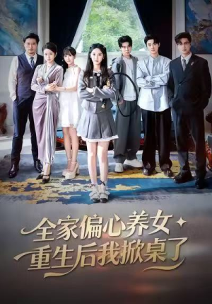 全家偏心养女，重生后我掀桌了（72集）排行榜前十短剧免费看