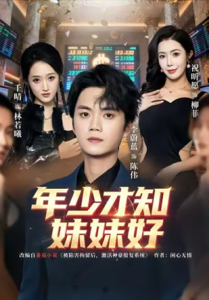 年少才知妹妹好（73集）短剧合集蓝光画质