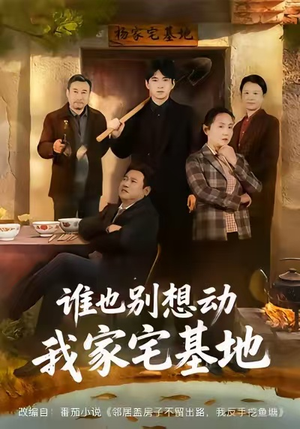 谁也别想动我家宅基地（57集）一段短剧看完整部剧