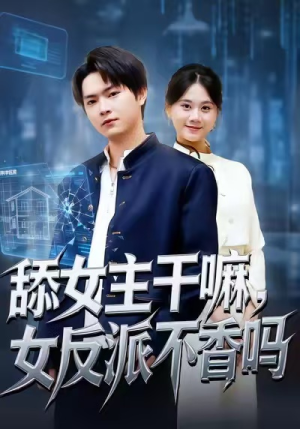 舔女主干嘛，女反派不香吗（70集）每天更新精彩短剧