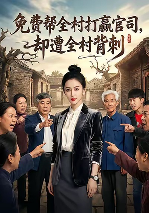 免费帮全村打赢官司却遭全村背刺（28集）热门短剧推荐持续中