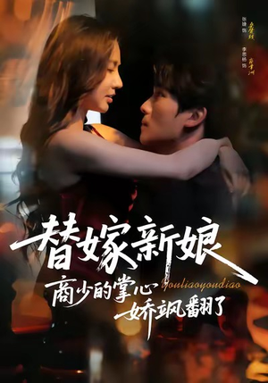 替嫁新娘商少的掌心娇飒翻了（60集）短剧越看越想看系列