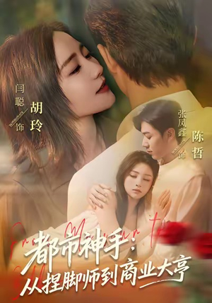 都市神手：从捏脚师到商业大亨（80集）在线免费看全集短剧