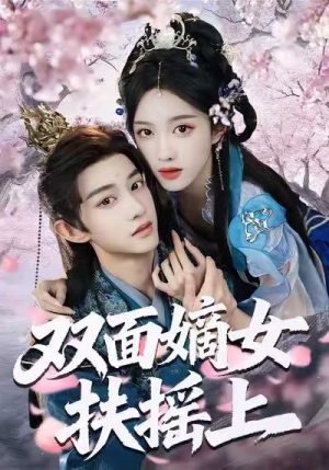 双面嫡女扶摇上（74集）热播短剧抢先看