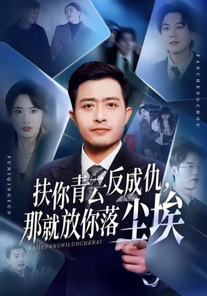 扶你青云反成仇，那就放你落尘埃（50集）一口气看完了整部短剧