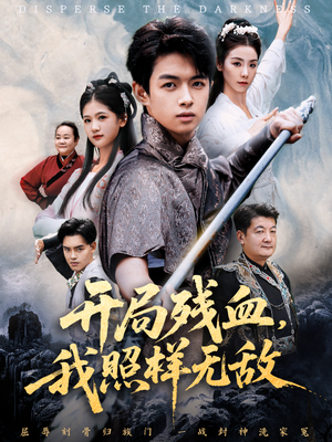 开局残血我照样无敌（60集）短剧分享好剧推荐