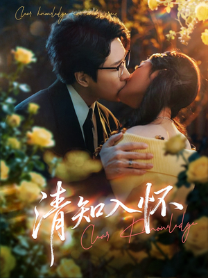 清知入怀（76集）好看又上头的热播短剧推荐