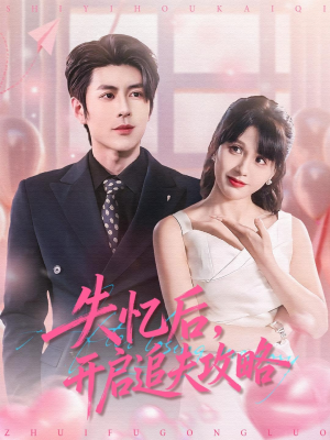 失忆后，开启追夫攻略（110集）免费观看排行榜前十短剧
