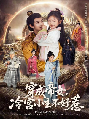 穿成帝女，冷宫小主不好惹（77集）精彩的短剧又来了