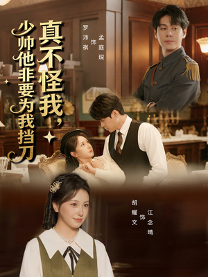 真不怪我，少帅他非要为我挡刀（69集）短剧越看越精彩越看越上头